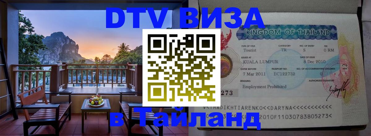 Стоимость и условия DTV визы — оформление в Таиланд под ключ - 04.10.2025 Стоимость и условия DTV визы — оформление в Таиланд под ключ - 05.10.2025