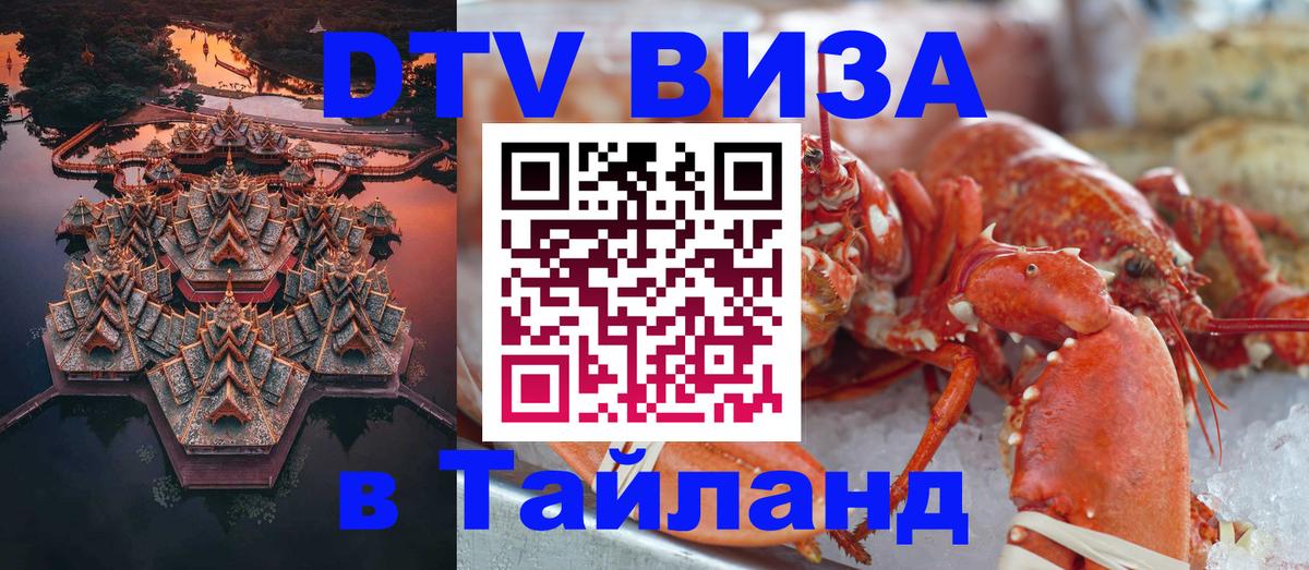 DTV (ДТВ) visa Таиланд 