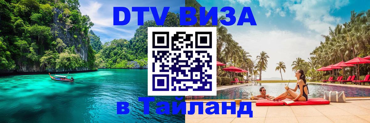 Как сделать DTV визу в Тайланд Домодедово 